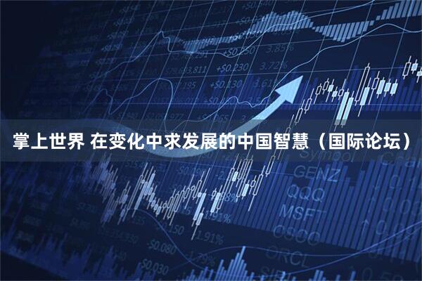 掌上世界 在变化中求发展的中国智慧（国际论坛）
