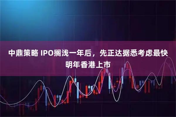 中鼎策略 IPO搁浅一年后，先正达据悉考虑最快明年香港上市