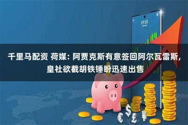 千里马配资 荷媒: 阿贾克斯有意签回阿尔瓦雷斯, 皇社欲截胡铁锤盼迅速出售